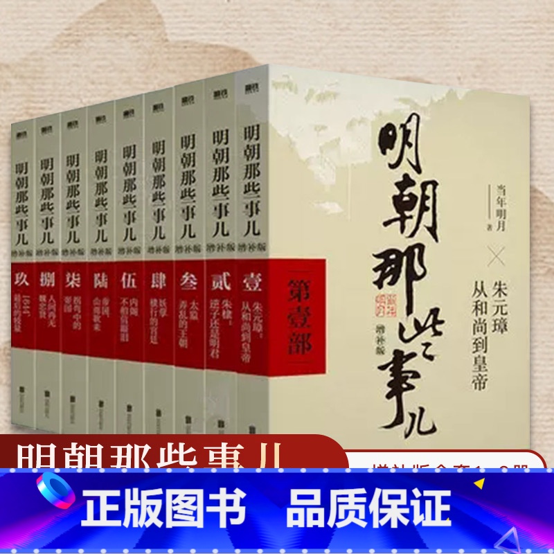1.朱元璋从和尚到皇帝 [正版]明朝那些事儿增补版 全集 全九册 当年明月著 1-9部 万历十五年二十四史明史中国古代通
