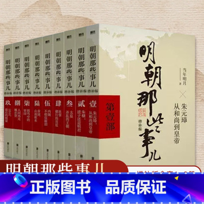 1.朱元璋从和尚到皇帝 [正版]明朝那些事儿增补版 全集 全九册 当年明月著 1-9部 万历十五年二十四史明史中国古代通