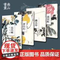 [单册可选]国画大师南山册页全集 大8开单片装便临摹装饰 沈周弘仁髡残恽寿平吴昌硕黄宾虹陆抑非潘天寿花鸟山水画设色墨笔册