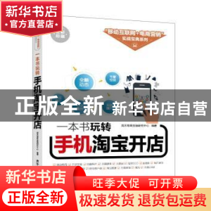 正版 一本书玩转手机淘宝开店 海天电商金融研究中心编著 清华大