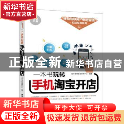 正版 一本书玩转手机淘宝开店 海天电商金融研究中心编著 清华大