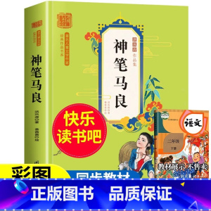 [二年级下册]神笔马良 [正版]老师一起长大的玩具 二年级下快乐读书吧课外必读书 2年级金波讲故事语文课注音 人教版金波