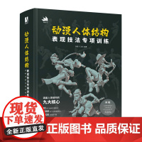 动漫人体结构表现技法专项训练