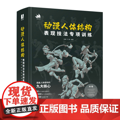 动漫人体结构表现技法专项训练