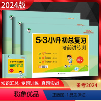 [三本套装]语+数+英 小学升初中 [正版]2024新版53小升初总复习考前讲练测语文数学英语全套小儿郎五三5.3小学六