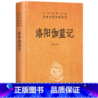 [正版]洛阳珈蓝记 洛阳珈蓝记 杨炫之撰写又称伽蓝记中华书局出版社 中华经典名著全本全注全译丛书 精装 尚荣 译注