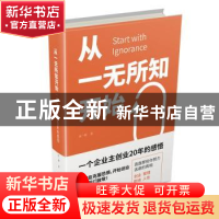 正版 从一无所知开始(一个企业主创业20年的感悟) 张一博 企业管