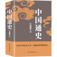 正版新书]中国通史吕思勉9787511360373