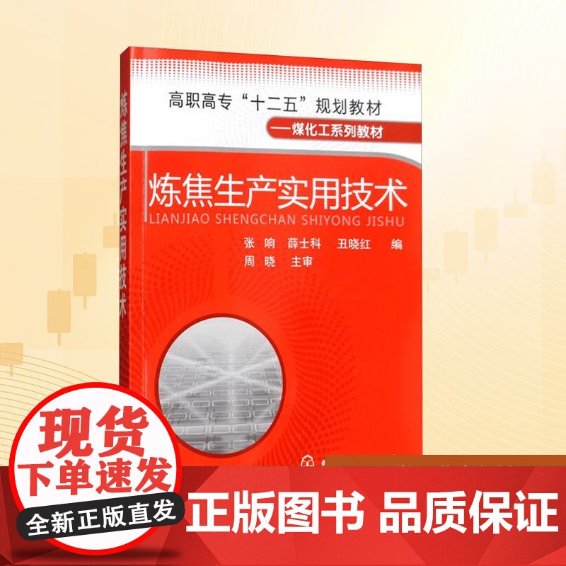 炼焦生产实用技术/张响 张响,薛士科,丑晓红 编 大学教材大中专 正版图书籍 化学工业出版社