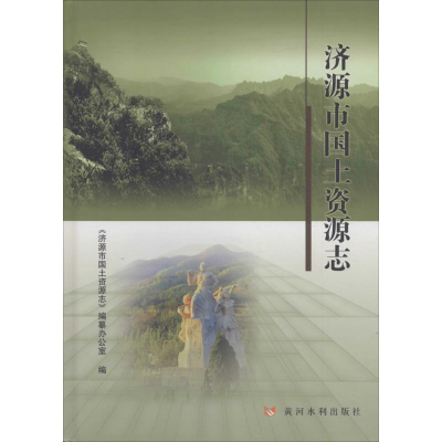 醉染图书济源市国土资源志9787550914100