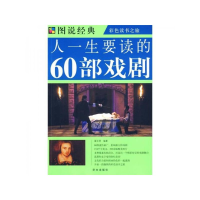正版新书]图说经典:人一生要读的60部戏剧翟文明9787507525953