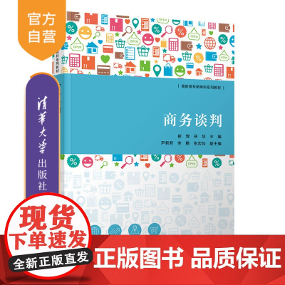 [正版]商务谈判 崔璨 清华大学出版社 商务谈判沟通谈判磋商市场营销类高职教材