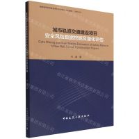 [N]城市轨道交通建设项目安全风险数据挖掘及量化评估-9787112272648