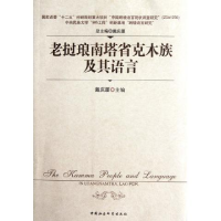 正版新书]老挝琅南塔省克木族及其语言戴庆厦9787516105023