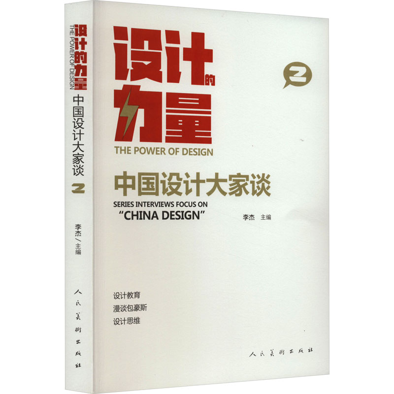 正版新书]设计的力量 中国设计大家谈 2本书编写组9787102089737
