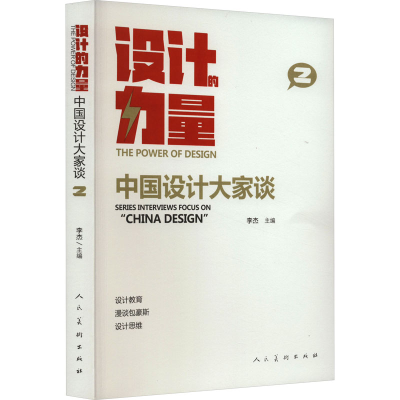 正版新书]设计的力量 中国设计大家谈 2本书编写组9787102089737