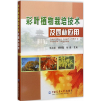 音像彩叶植物栽培技术及园林应用朱志发,杨朝霞,张曼 主编