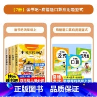 [全7册]四年级上册+易错题口算应用题竖式-送考点 [正版]全套4册快乐读书吧四年级上册中国古代神话山海经希腊神话故事同