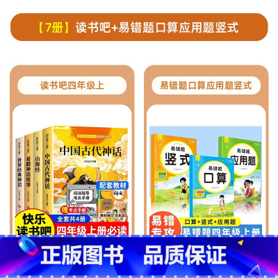 [全7册]四年级上册+易错题口算应用题竖式-送考点 [正版]全套4册快乐读书吧四年级上册中国古代神话山海经希腊神话故事同