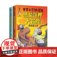 赛雷三分钟漫画恐龙世界大冒险 全两册 儿童绘本正版书籍 跟着赛雷沉浸式体验恐龙世界大冒险 让读者身临其境地了解恐龙的历史