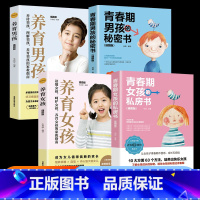 [全套4册]青春期男孩女孩+养育 [正版]性别可选青春期男孩秘密书女孩私房书 妈妈爸爸送给青春期女孩/男生教育书籍10-