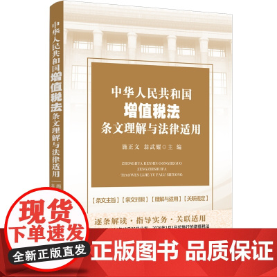 2025新书 中华人民共和国增值税法条文理解与法律适用 施正文 翁武耀 主编 中国法治出版社 9787521651430