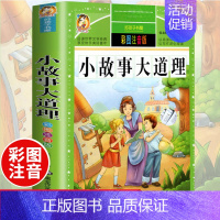 [选3本29.8元]小故事大道理 [正版]312页!爱的教育注音版拼音 二年级三年级上册必读课外书 小学生课外阅读书籍彩