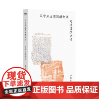 从中亚古道到新大陆:哈佛汉学史话(在哈佛见证百年学术史的风云变迁)9787532189960 上海文艺出版社 李若虹 2