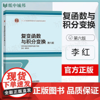 覆变函数与积分变换 第六版 第6版 李红 谢松法 高等教育出版社