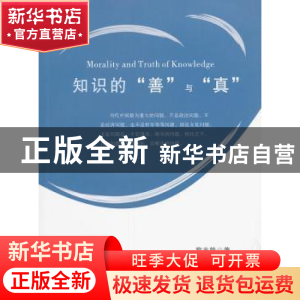 正版 知识的“善”与“真” 黎志敏著 人民出版社 9787010099958