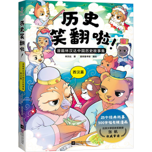 [N]历史笑翻啦! 漫画林汉达中国历史故事集 西汉篇-9787559489005