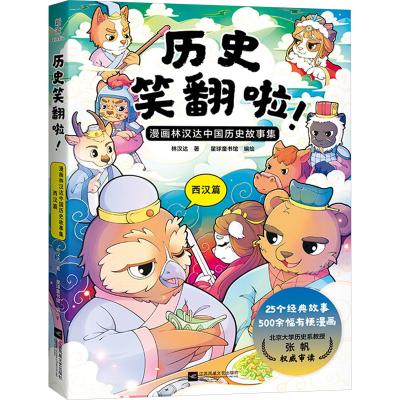 [N]历史笑翻啦! 漫画林汉达中国历史故事集 西汉篇-9787559489005