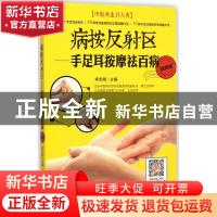 正版 病按反射区:手足耳按摩祛百病:视频版 吉林科学技术出版社