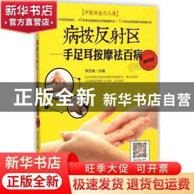 正版 病按反射区:手足耳按摩祛百病:视频版 吉林科学技术出版社