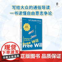 大学问 当代自由意志导论 9787559874603 广西师范大学出版社 [美]罗伯特·凯恩 大学问出品