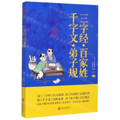 [N]三字经百家姓千字文弟子规/中华国学经典精粹-9787550243576