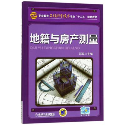 地籍与房产测量