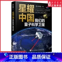 [正版]2023年度中国好书星耀中国我们的量子科学卫星国之重器前沿科普读物物理 量子科学量子物理航空航天科学故事书书店