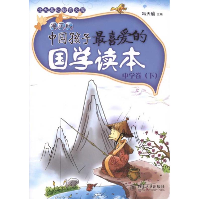 [M]中国孩子最喜爱的国学读本(漫画版)·中学卷(下)-9787301182956