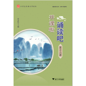 醉染图书开课啦 诵读吧(第十二册)9787308210959