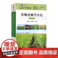 作物育种学各论 第三版 29258 “十二五”普通高等教育国家规划教材 普通高等教育农业农村部/全国高等农林院校“十三五