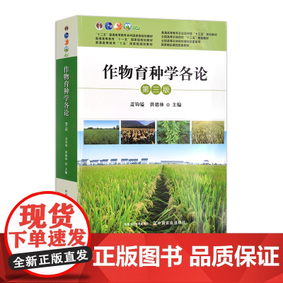 作物育种学各论 第三版 29258 “十二五”普通高等教育国家规划教材 普通高等教育农业农村部/全国高等农林院校“十三五