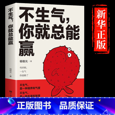 [正版]不生气你就总能赢励志练习自己的情绪别让坏脾气毁了你静心修心的书正能量情商哲学与人生哲理自我修养修身养性缓解压力