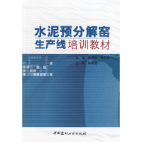 音像水泥预分解窑生产线培训教材(1-2)编者:陆秉权//曾志明