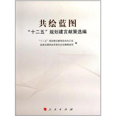 [M]共绘蓝图——“十二五”规划建言献策选编-9787010100234