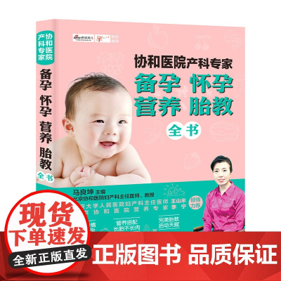 协和医院产科专家:备孕怀孕营养胎教全书正版书籍