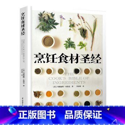 [正版]烹饪食材圣经 餐饮行业职业技能培训教程 中国轻工业出版社