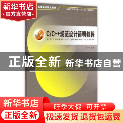 正版 C/C++规范设计简明教程 李祎编著 安徽大学出版社 978756640
