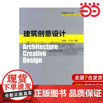 创意设计丛书--建筑创意设计.韩贵红,吴巍 编著9787122085108