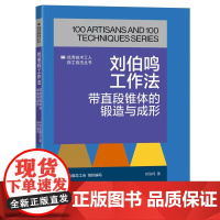 刘伯鸣工作法:带直段锥体的锻造与成形 优秀技术工人百工百法丛书 全国总工会组织编写 中国工人出版社